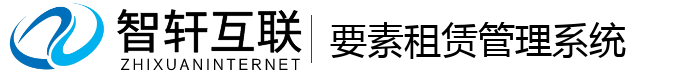要素租赁管理系统